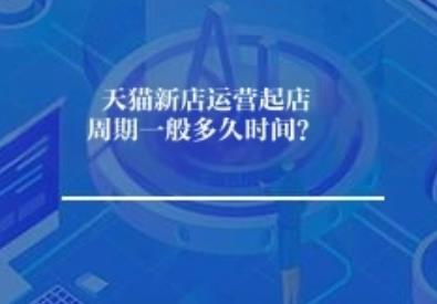 天猫新店运营起店周期要多久时间？