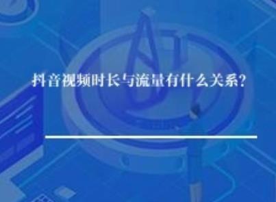 抖音视频时长与流量有什么关系？