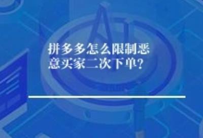 拼多多怎么限制恶意买家二次下单？