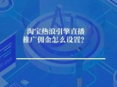 淘宝热浪引擎直播推广佣金怎么设？