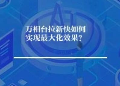 万相台拉新快如何实现最大化效果？