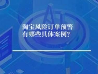 淘宝风险订单预警有哪些具体案例？
