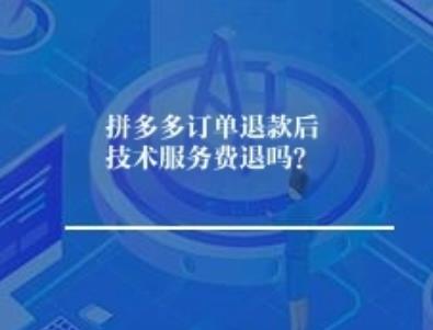 拼多多订单退款后技术服务费退吗？