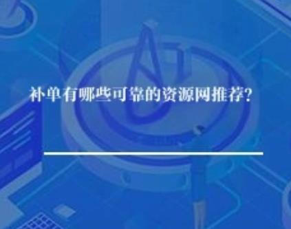 补单有哪些可靠的资源网推荐？