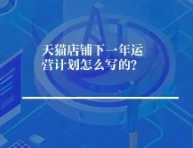 天猫店铺下一年运营计划怎么写的？