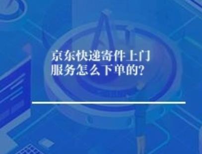 京东快递寄件上门服务怎么下单的？
