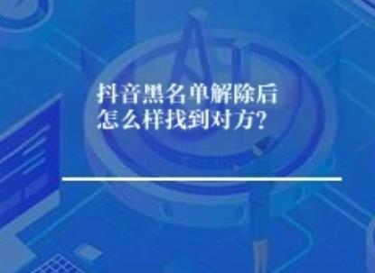 抖音黑名单解除后怎么样找到对方？