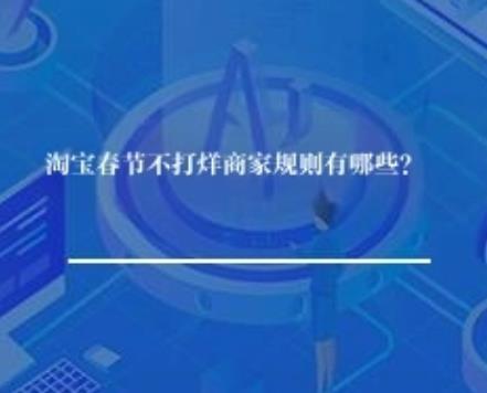 淘宝春节不打烊商家规则有哪些？