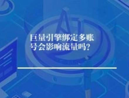 巨量引擎绑定多账号会影响流量吗？