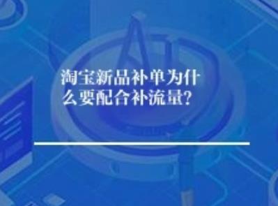 淘宝新品补单为什么要配合补流量？