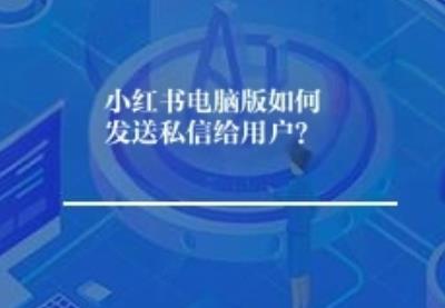 小红书电脑版如何发送私信给用户？