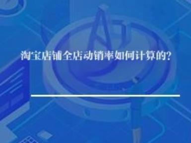 淘宝店铺全店动销率如何计算的？