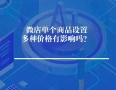 微店单商品设置多种价格有影响吗？