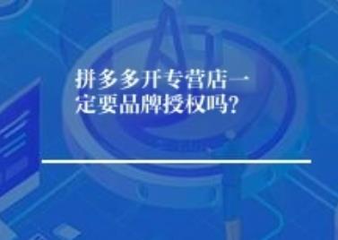 拼多多开专营店一定要品牌授权吗？