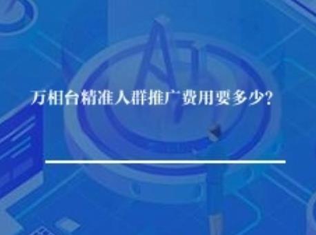 万相台精准人群推广费用要多少？