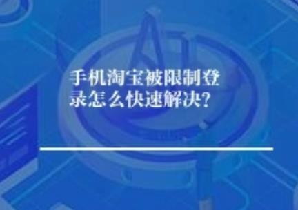 手机淘宝被限制登录怎么快速解决? 手机淘宝被限制登录怎么快速解决?