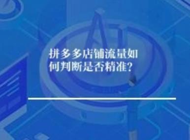 拼多多店铺流量如何判断是否精准？