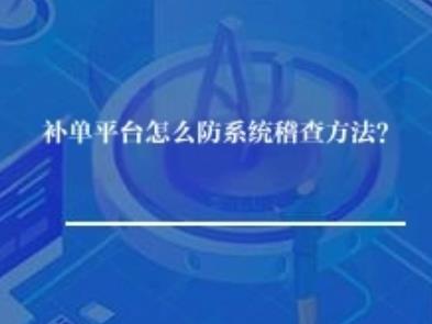 补单平台怎么防系统稽查方法？