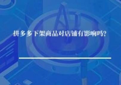 拼多多下架商品对店铺有影响吗？