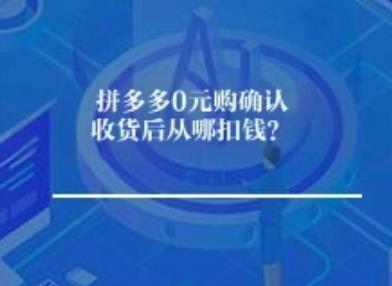 拼多多0元购确认收货后从哪扣钱？	