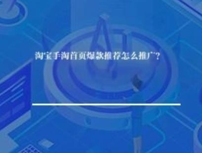 好的，这是一篇关于淘宝手淘首页爆款推荐推广、商品选择、成本、位数及辅助工具的简体中文文章：  淘宝手淘首页爆款推荐推广策略：选品、成本、位数与辅助工具  淘宝手淘首页的“猜你喜欢”等推荐位是流量巨大的流量洼地，是众多卖家梦寐以求的推广阵地。如何让商品出现在这里并被点击，以及相关的成本、位数和辅助工具等问题，是卖家们关注的重点。  一、 淘宝手淘首页爆款推荐怎么推广？  手淘首页推荐位的流量分发机制相对复杂，主要基于淘宝的算法推荐。卖家无法像直通车那样直接付费购买推荐位，但可以通过优化自身商品和店铺，提升商品的“推荐指数”或“流量扶持意愿”，从而增加出现在推荐位的机会。  “推广”的核心在于提升商品的内在吸引力，使其符合平台推荐逻辑：  1.  打造优质商品：        高转化率： 这是基础。商品需要具备吸引力（款式、质量、性价比），详情页清晰诱人，主图突出，能带来好的点击率和下单率。        高动销率： 平台倾向于推荐销量高、更新快的商品。保持一定的销量和补货频率很重要。        良好的用户评价： 高评分和优质评价能显著提升商品权重。 2.  提升店铺权重： 店铺的整体服务质量、DSR评分、物流体验、退款率等都会影响单个商品的推荐机会。 3.  关键词优化： 虽然不是直接推广，但精准的标题和属性有助于商品被搜索到，是流量入口的基础。 4.  利用内容营销： 通过微淘、淘宝直播、短视频等方式展示商品，吸引用户关注和互动，间接提升商品热度，可能有助于推荐。 5.  参与平台活动： 活动期间流量大，能快速提升销量和热度，增加被推荐的可能。 6.  保持数据稳定增长： 突然的大量流量或不稳定的销量可能引起平台注意，尽量保持自然的增长趋势。  总结： 手淘首页推荐位更偏向于对“好商品”的“自然推荐”，而非直接的付费购买。核心在于做好商品本身，提升转化和动销，符合平台推荐标准。  二、 如何选择适合首页推荐的爆款商品？  并非所有商品都适合或有机会出现在手淘首页推荐位。适合的商品通常具备以下特点：  1.  高潜力转化： 商品本身有吸引力，目标用户明确，点击后容易下单。 2.  良好的性价比： 在目标用户心中处于合理的价格区间，或具有独特的价值点。 3.  高复购潜力或冲动消费属性： 如日用品、快消品、潮流单品等。 4.  一定的市场热度： 商品所属类目或细分市场需要有一定规模和关注度。 5.  适合图文/短视频展示： 商品需要有视觉吸引力，适合通过图片或视频呈现其特点。 6.  非特殊品： 避免纯虚拟产品、政策限制类商品等。  选择思路：    研究市场趋势和用户喜好。    分析竞品中哪些类型的商品容易出现在推荐位。    优先选择自己运营能力强的、有优势的类目。    从测试款中筛选出数据表现好的商品进行重点运营。  三、 手淘首页推广付费一个月多少？爆款推荐位有多少个？  关于这两个问题，需要明确：  1.  手淘首页推广付费： 正如前面所述，淘宝手淘首页的“猜你喜欢”等核心推荐位主要依靠算法推荐，目前淘宝官方并未开放给卖家直接购买固定推荐位位置或展示量的付费接口（区别于如引力魔方、万相台等整合营销平台可能会基于你的投放策略展示在首页相关区域，但这属于付费投放广告，而非直接购买推荐位）。因此，不存在一个统一的“推广一个月多少钱”的标准。如果你是指付费投放广告（如直通车、引力魔方等）希望触达首页流量，那么费用取决于你的投放预算、出价策略、关键词/人群选择等，每月花费从几百元到几万元甚至更高都有可能。 2.  爆款推荐位数量： 手淘首页的推荐位数量是动态且巨大的，并非固定的几个名额。它是一个持续变化的流量的集合，根据用户兴趣、商品热度、实时数据等多种因素进行匹配和展示。没有一个官方公布的精确数字，但可以肯定的是，其覆盖范围非常广。  结论： 手淘首页核心推荐位主要靠算法推荐，无固定付费购买渠道和价格标准。推荐位数量庞大且动态变化。  四、 有哪些工具可以辅助做爆款推荐？  虽然不能直接“购买”推荐位，但可以使用工具来提升商品被推荐的机会或更有效地利用推荐带来的流量：  1.  生意参谋： 核心数据分析工具。可以分析：        流量来源：了解推荐流量占比及特征。        商品分析：分析自身商品的点击率、转化率、动销情况等，找出优化方向。        竞品分析：了解竞品在首页的曝光情况和表现。        用户画像：分析推荐给用户的特征。 2.  直通车/引力魔方/万相台： 付费推广工具。虽然不是直接买推荐位，但可以通过精准投放，将表现好的商品推送给潜在用户，提升商品热度、销量和权重，间接增加被算法推荐到首页的机会。这些工具提供数据分析、人群定向、智能推荐等功能。 3.  淘宝直播/短视频工具： 内容营销工具。通过直播或短视频展示商品，吸引用户互动和关注，提升商品热度，是带动流量和销量的有效方式，好的内容也可能影响推荐算法。 4.  数据宝/其他第三方数据工具： 提供更深入的竞品分析、市场趋势、关键词数据等信息，辅助选品和运营决策。  总结： 辅助做爆款推荐的工具主要围绕数据分析（生意参谋）、付费推广（直通车等）、内容营销（直播、短视频）以及第三方数据参考展开，目的是提升商品综合竞争力，从而获得算法的青睐。  结语： 手淘首页推荐位是宝贵的流量资源，但其获取更依赖于商品本身的实力和平台算法的认可。卖家应专注于打造优质商品，提升转化和动销，利用好各类数据和分析工具，优化运营策略，而非寄希望于所谓的“购买推荐位”。付费推广工具可以作为助推器，但基础仍然在于商品和内容。