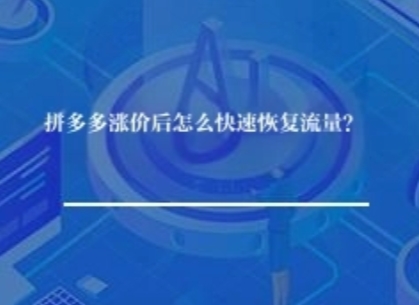 拼多多涨价后怎么快速恢复流量？