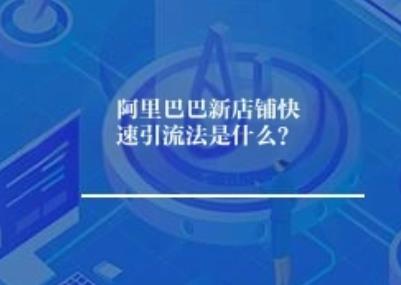 阿里巴巴新店快速引流法是什么？	