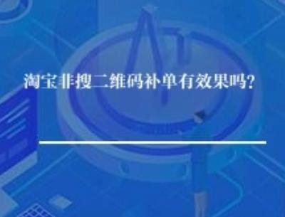 淘宝非搜二维码补单有效果吗? 淘宝非搜二维码补单有效果吗?