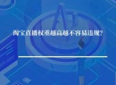 淘宝直播权重越高越不容易违规？