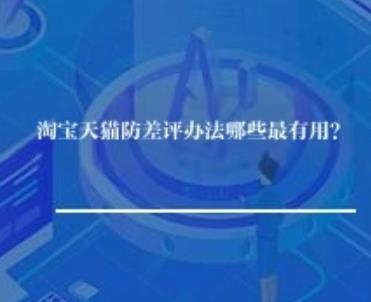 淘宝天猫防差评办法哪些最有用？