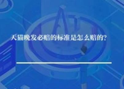 天猫晚发必赔的标准是怎么赔的？