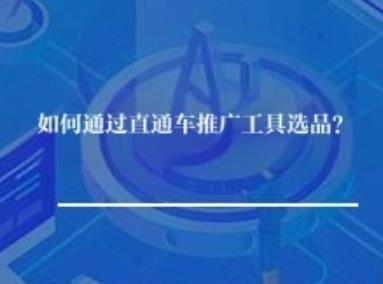 如何通过直通车推广工具选品？