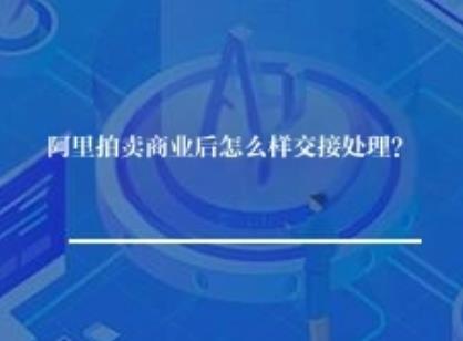阿里拍卖商业后怎么样交接处理？