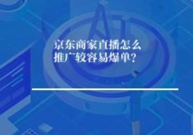 京东商家直播怎么推广较容易爆单？