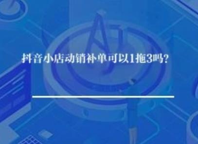 抖音巨量千川推广花费怎么降低? 抖音巨量千川推广花费怎么降低?