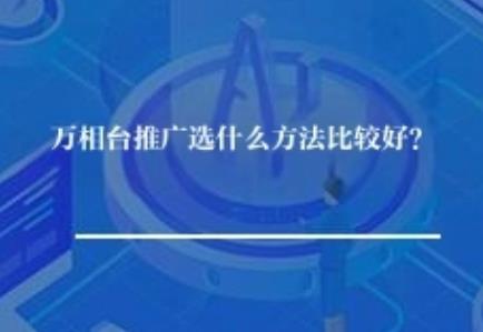 万相台推广选什么方法比较好？	