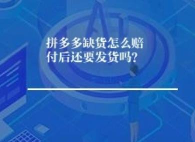 拼多多缺货怎么赔付后还要发货吗？