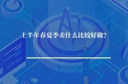 好的，这是一篇关于上半年春夏季淘宝热门产品选择的简体中文文章：  ---  上半年春夏季淘宝热销指南：选品策略与爆款趋势  春回大地，万物复苏，不仅带来了舒适的天气，也为淘宝商家们带来了新一年的销售旺季。了解市场趋势，选择好卖的产品是上半年盈利的关键。本文将为你分析春夏季淘宝的卖什么比较好做、什么最火、什么容易爆单，并解答一个常见问题。  一、 上半年春夏季淘宝做什么类目比较好？  结合季节特点和消费需求，上半年（春夏季）在淘宝表现不错的类目主要集中在以下几个方面：  1.  服饰鞋包 (Fabric & Accessories): 这是春夏季最核心的类目。        服装： 针对女性，连衣裙、短袖、T恤、衬衫、短裤、薄款针织衫、蕾丝、雪纺等是刚需。针对男性，短袖T恤、衬衫、短裤、薄外套、棉麻休闲装等受欢迎。童装方面，夏装、凉鞋、沙滩帽等是重点。        鞋履： 凉鞋（帆布、亚麻、坡跟等）、运动鞋（轻便款）、单鞋、人字拖等。        箱包配饰： 草编包、托特包、小挎包、太阳镜、遮阳帽、丝巾、发饰等，符合季节审美。  2.  美妆护肤 (Beauty & Cosmetics): 季节变化带来护肤和彩妆需求。        护肤品： 防晒霜（必备！）、控油、补水保湿面膜、精华水、身体乳、防晒喷雾等。美白、抗痘等功能性产品也可能有需求。        彩妆： 颜色会趋向清透、明亮，如粉底液（轻薄型）、口红（豆沙色、蜜桃色、珊瑚色系）、眼影（珠光、清透色）、眼线笔、睫毛膏等。遮瑕膏（应对痘印）也很重要。  3.  家居日用 (Home & Living): 夏季是家居清洁和舒适度提升的好时机。        床上用品： 夏季四件套（棉麻、真丝、冰丝、凉席等）、凉席、薄被、枕头。        清洁用品： 扫地机器人、拖把、清洁剂（洗衣液、消毒液、厨房清洁）、洗衣袋、吸尘器。        家居装饰： 空气净化器、加湿器（南方）、香薰、绿植、隔断、装饰画等，提升居家舒适感。        厨房用品： 食品 processor（处理水果蔬菜）、小家电（电风扇、电饭煲-焖饭模式、煮蛋器）。  4.  母婴用品 (Maternal & Baby Products): 夏季是宝宝用品的消耗季。        喂养用品： 婴儿凉席、防蚊服、夏装、尿不湿、湿巾、隔汗巾、吸汗巾。        洗护用品： 宝宝防晒霜、防蚊液、沐浴露、洗衣液。  5.  食品饮料 (Food & Beverage): 口味会转向清爽、解渴。        零食： 薯片、膨化食品、坚果、饼干等。        饮料： 果汁、汽水、奶茶、咖啡、茶饮、即饮咖啡、植物奶。  二、 春夏季淘宝卖什么最火？春秋季淘宝热销产品  “最火”的产品往往结合了季节、热点和人群需求。     春季主打： 新品、清爽、复苏、时尚。        时尚连衣裙、印花T恤、针织衫、草编帽、太阳镜、真丝制品、春装童装、春季限定款家居品。        焕新清洁类产品（如扫地机器人、洗衣机器人）。    夏季主打： 清爽、防晒、防蚊、解暑、舒适。        绝对王者： 防晒霜！各种肤质、价位、形式的防晒产品都是刚需。        凉席、空调被、薄外套、棉麻服装、凉鞋、沙滩帽、太阳镜。        电风扇、空调、空气净化器、加湿器（部分地区）。        清爽饮料、冷饮、冰品。        婴儿夏装、防蚊用品。  春秋季淘宝热销产品往往是过渡性产品和基础款，如T恤、牛仔裤、衬衫、运动鞋、防晒霜、基础护肤品等。  三、 淘宝春夏季卖什么产品容易爆单？  容易爆单的产品通常具备以下特点：  1.  季节性强： 如春季新款连衣裙、夏季必备防晒霜、凉席。 2.  需求量大： 如基础款T恤、运动鞋、防晒霜、纸巾、洗衣液等。 3.  性价比高： 很多消费者在春夏季购物时会更注重性价比，寻找物美价廉的家居、服饰、食品等。 4.  紧跟热点： 如结合节日（618、端午节等）、流行元素（特定设计、联名）的产品。 5.  体验感好/新奇： 如小家电（方便夏季生活）、有趣味的文创产品。 6.  符合特定人群需求： 如母婴防蚊服、老人散热鞋袜等。  爆单关键： 不仅要选对产品，还要配合好的选品、精准的推广（如直通车、钻展）、有吸引力的定价、优质的客户服务和良好的仓储物流。  四、 淘宝春夏季退货宝包含运费险吗？  “退货宝”是淘宝提供的一种购物保障服务，通常是在用户购买特定商品（尤其是数码、家电、生鲜等易退换或价值较高商品）时，商家可以选择额外支付一笔费用，为买家购买一份保障。这份保障的核心在于退换货服务，有时会包含运费险（即退货时产生的运费由保障承担），但这并非绝对，具体包含哪些服务需要看商家购买的是哪种“退货宝”产品以及具体的保障条款。     通常情况： 购买“退货宝”时，商家可以选择包含运费的保障方案。    建议： 购物时，仔细阅读“退货宝”的服务详情页，明确保障范围是否包含运费以及具体的退换货条件和流程。  总结  上半年是淘宝的销售淡季，但依然充满机遇。选择符合春夏季消费趋势和需求的类目，如服饰鞋包、美妆护肤、家居日用、母婴用品、食品饮料等，并关注季节性热点产品（尤其是防晒），是提高成功率的关键。提供性价比高、体验好或能满足特定需求的产品更容易爆单。同时，了解并善用平台提供的退换货保障服务（如“退货宝”）也能提升用户购买信心。祝你在春夏季的淘宝生意兴隆！