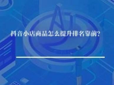 好的，这是一篇关于抖音小店商品排名、搜索机制及曝光获取的简体中文文章：  ---  抖音小店商品排名提升与搜索机制解析：如何获取更多曝光？  抖音小店作为抖音电商的核心阵地，吸引了海量商家和消费者。如何让自己的商品在抖音小店中脱颖而出，获得更多曝光和销售机会，是每个商家关心的问题。本文将深入探讨抖音小店商品排名的提升方法、搜索排名的底层逻辑、相关权重因素以及搜索机制的原理和快速获取曝光的策略。  一、 抖音小店商品怎么提升排名靠前？  提升抖音小店商品排名是一个综合性的系统工程，需要从多个维度入手优化：  1.  基础优化是前提：        商品质量与主图/详情页： 这是核心。提供高质量、有吸引力的商品，制作专业、能突出卖点、解决用户痛点的短视频主图和详情页，是提升点击率和转化的基础。好的内容能带来自然停留和互动，间接提升权重。        价格竞争力： 在符合平台规范的前提下，制定有竞争力的价格，或通过合理设置优惠券、满减等活动吸引用户。  2.  核心数据指标驱动：        点击率（CTR）： 商品标题、主图、推荐位展现直接影响点击。优化这些元素，提高点击率是提升排名的关键第一步。CTR越高，平台认为你的商品越受用户欢迎，越会给予更多展现机会。        转化率（CVR）： 点击之后，用户最终下单购买的比率。高转化率是衡量商品吸引力和店铺服务能力的核心指标。平台会持续给转化率高的商品更多流量。可以通过优化详情、价格、客服、物流等方式提升转化。        互动率： 包括点赞、评论、分享等。高互动率意味着内容受欢迎，能吸引更多用户关注，也为商品带来更多潜在曝光。        完播率（对短视频商品）： 如果是短视频商品，视频的完播率是重要指标，直接影响推荐。  3.  流量来源与质量：        自然流量： 通过优化内容和商品，吸引用户主动搜索或推荐而来。这是权重的基础。        付费流量（巨量千川）： 精准投放带来的流量。虽然不是直接提升自然排名，但能带来订单和数据，这些数据会反哺影响排名。合理使用付费流量，提升投入产出比（ROI），也能间接帮助商品获得更好机会。        达人带货流量： 通过达人直播或短视频推广带来的流量，如果转化效果好，也能显著提升商品权重。  4.  店铺与商品权重维护：        店铺层级与评分： 店铺的综合评分（DSR、履约、服务）和层级会影响商品的整体展现机会。做好客服、物流、售后，提升店铺评分。        商品生命周期管理： 新品期需要更多推广和运营精力，通过测款、加热等方式快速起量；成熟期需要维护和复购，关注老客维护和二次营销。  二、 抖音商城搜索排名底层逻辑是什么？  抖音商城的搜索排名逻辑是复杂的，并非单一因素决定，而是平台算法根据用户意图和商品匹配度进行综合评估。其底层逻辑可以概括为以下几点：  1.  理解用户意图： 抖音搜索首先会分析用户的搜索关键词代表的意图（是寻找品牌、特定功能、还是泛泛了解）。 2.  商品与意图匹配： 算法会根据商品标题、关键词（包括属性词、品牌词、功能词）、属性标签、内容（短视频、图文详情）等信息，判断商品与用户搜索意图的匹配程度。 3.  综合权重评估： 在匹配度基础之上，算法会评估商品的各项权重，包括但不限于：        相关性权重： 商品与搜索词的匹配紧密度。        时效性权重： 新品或近期销量/互动数据较好的商品可能获得优势。        商业价值权重： 转化率、客单价、GMV（商品交易总额）等。        内容质量权重： 主图、短视频、详情页的质量和吸引力。        用户行为反馈权重： 点击率、转化率、互动率、复购率等数据。        店铺权重： 店铺层级、评分、服务能力等。 4.  动态调整与个性化： 搜索排名是动态变化的，会根据实时用户行为、平台活动、算法更新等因素调整。同时，也存在一定的个性化推荐，根据用户的兴趣标签、浏览历史等展示更相关的商品。  三、 抖音店铺搜索有什么权重呢？  影响抖音店铺搜索排名的权重因素是多方面的，可以大致归纳为以下几类：  1.  商品本身权重：        点击率（CTR）： 非常重要。        转化率（CVR）： 非常重要。        互动率（点赞、评论、分享）： 重要。        内容质量： 主图、短视频、详情页的专业度和吸引力。        价格竞争力与利润空间： 影响平台推荐意愿。        商品时效性： 新品或热销品有优势。        属性完整性： 填写准确的商品属性有助于匹配搜索。  2.  店铺权重：        店铺层级： B店、C店、A店（旗舰店）等的展现机会不同。        店铺综合评分： DSR评分、履约评分、服务评分。        店铺DSR评分： 描述相符、服务态度、物流服务。        店铺GMV： 整体销售额。        店铺流量： 整体店铺的访问量。        店铺稳定性与历史行为： 避免违规操作。  3.  用户行为与反馈权重：        搜索相关性： 用户搜什么，你卖什么，匹配度越高越好。        用户停留时长： 在商品页面的互动行为。        收藏/加购行为： 也是积极的用户信号。        复购率： 对老客维护好的店铺权重更高。  4.  推广加权：        巨量千川投入： 合理的付费推广能有效提升商品在搜索结果中的排名和曝光。        达人带货效果： 带来的流量和转化对排名有积极影响。  四、 抖音小店搜索机制是什么原理？怎么快速获取曝光？  抖音小店搜索机制原理：  抖音搜索机制的核心是“关键词匹配 + 权重排序”。当用户在抖音搜索框输入关键词时：  1.  关键词解析： 系统解析用户意图，拆解关键词，匹配相关商品。 2.  商品召回： 基于关键词和用户画像，初步召回一批符合条件的商品。 3.  匹配与排序： 系统根据前面提到的各种权重因素（商品匹配度、CTR、CVR、店铺权重、时效性等），对召回的商品进行实时排序，筛选出最符合用户需求的商品池，展示在搜索结果页。 4.  展现与迭代： 用户看到搜索结果，产生点击、浏览等行为。这些行为会作为新的反馈数据，不断影响后续的排序和展现。这是一个持续迭代的过程。  怎么快速获取曝光？（注意：这里的“快速”是相对的，合规前提下尽量高效）  1.  核心是提升搜索排名：        优化核心关键词： 研究用户常搜什么词，将核心关键词放在商品标题、属性标签、详情页（自然融入）中。        提升CTR和CVR： 这是快速提升排名最直接有效的方式。优化主图和标题，提高点击；优化详情和价格，提高转化。        保证内容质量： 制作吸引人的短视频和图文详情。        利用付费推广（巨量千川）： 这是最快速的提升曝光和排名的方式。通过精准投放，直接触达目标用户，积累数据，带动自然排名。设置合理的出价和预算，选择合适的投放目标和人群。  2.  关注搜索流量来源：        参与平台活动： 如百亿补贴、品类日等，能带来大量自然搜索流量。        优化短视频内容： 在抖音主内容区发布与商品相关的优质短视频，吸引用户关注，引导用户搜索或点击商品橱窗，也能带来搜索曝光。  3.  维护好店铺基础：        保持良好评分： 服务和物流直接影响用户评价和转化，间接影响搜索排名。        合理设置商品： 避免违规，确保商品信息准确。  总结：  抖音小店商品排名的提升没有捷径，核心在于内容为王、数据驱动、合规运营。理解搜索机制，持续优化商品本身和店铺基础，通过付费推广和数据积累快速起量，并最终依靠良好的用户体验（高转化、好互动）来维持和提升排名。同时，要时刻关注平台规则，避免因违规操作导致流量丢失和排名下降。