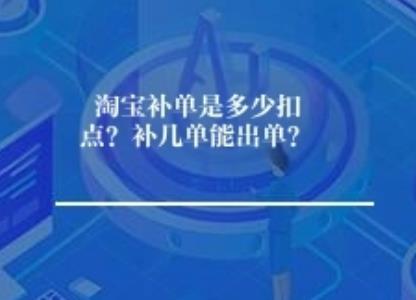淘宝补单是多少扣点？补几单能出单？