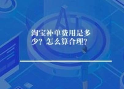 淘宝补单费用是多少？怎么算合理？