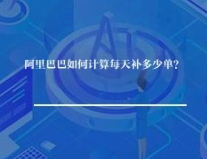 阿里巴巴如何计算每天补多少单？	