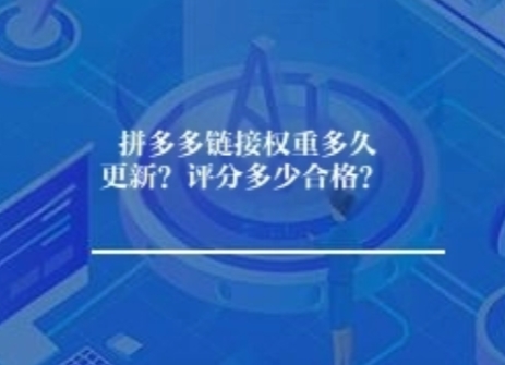 拼多多链接权重多久更新？评分多少合格？