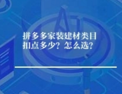 拼多多家装建材类目扣点多少？怎么选？