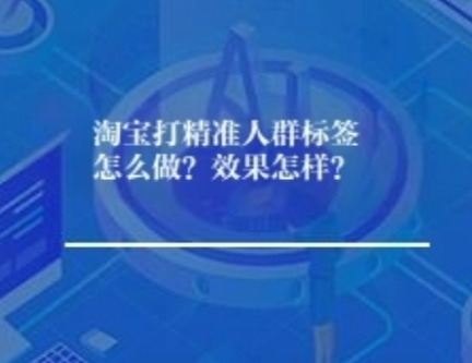 淘宝打精准人群标签怎么做？效果怎样？