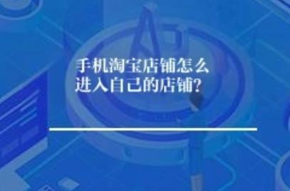 手机淘宝店铺怎么进入查看自己店铺? 手机淘宝店铺怎么进入查看自己店铺?