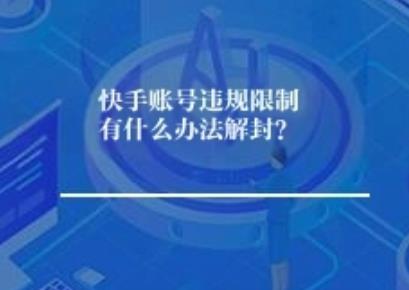快手账号违规限制怎么样强制解封? 快手账号违规限制怎么样强制解封?