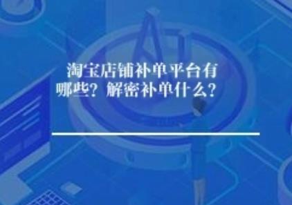淘宝店铺补单平台有哪些？解密补单什么？
