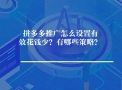 拼多多推广怎么设置有效花钱少？有哪些策略？