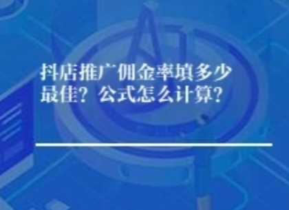 抖店推广佣金率填多少最佳？公式怎么计算？